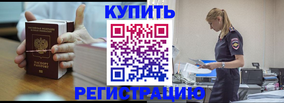 прописка законно в Котельниково